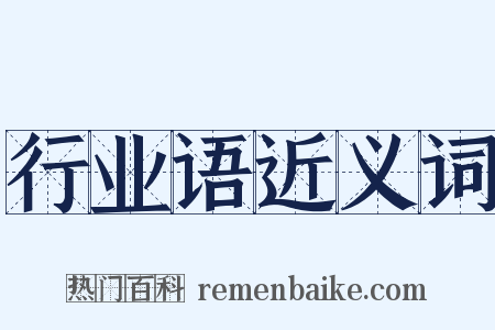 行业语近义词是什么意思的图片